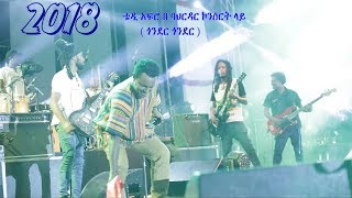 Teddy afro  ቴዲ አፍሮ  ባህርዳር ኮንሰርት  Bahirdar  2018 [upl. by Orianna]