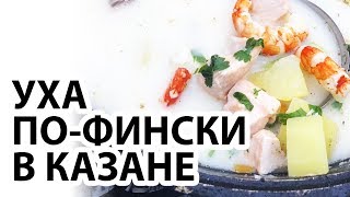 Уха пофински в казане Пошаговый рецепт [upl. by Natsirhc]