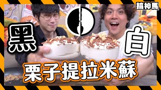 【黑白大廚】還原栗子提拉米蘇｜官方食譜大災難！｜比Netflix更厲害？ [upl. by Wixted]