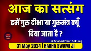 31 May 2024 हमें गुरु दीक्षा या गुरूमंत्र क्यूँ दिया जाता है Today Latest New Satsang Radha Swami [upl. by Steinway]