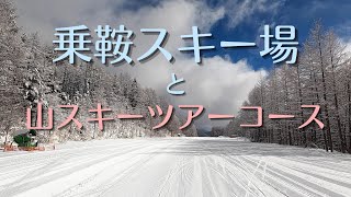 【NEWブーツお試し】乗鞍スキー場と山スキーツアーコース [upl. by Nosde]