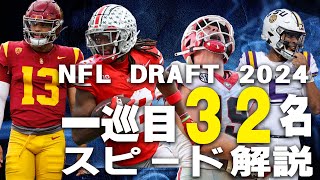 【NFLドラフト2024】１巡目全３２名をザックリスピード解説！！ [upl. by Zenia531]