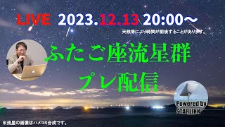 ふたご座流星群2023 ライブ配信・極大日の前日です！ [upl. by Ydnar]