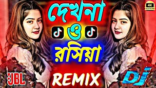 দেখনা ও রসিয়া যায়রে মন পুড়িয়া dj remix 🥀🥵dakna o rosiya dj song hard bass  Bangladesh song dj [upl. by Horst355]