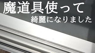 窓のお掃除方法・手順・内容【プロのお掃除】 [upl. by Krug]