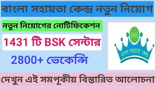 Bangla sahayata kendra new update বাংলা সহায়তা কেন্দ্র নতুন আপডেট 🖥 Bsk new update 2024👇👇👇👇 [upl. by Flavius]