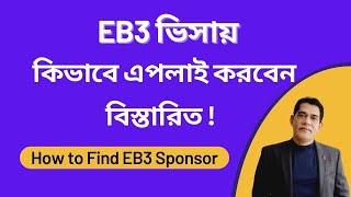 EB3 ভিসায় কিভাবে এপলাই করবেন তার বিস্তারিত  How to Find EB3 Visa Sponsor EB3 Visa Agency [upl. by Arrais]