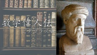 【数学偉人伝】三平方の定理で見つかった矛盾！？ピタゴラスの生涯 [upl. by Akeit]