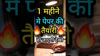 1 mahine Mein exam ki taiyari kaise kare exam examtips study shortvideo beststudytips examtime [upl. by Deppy41]