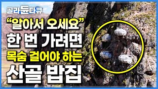 밥 한 끼 먹으려고 암벽 등반 1시간 반’ 목숨 걸고 간다는 해발 2900m 절벽 위의 밥집｜페루 여행｜세계테마기행｜골라듄다큐 [upl. by Gant]