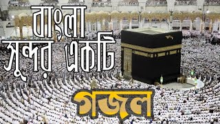 Modinar Bulbul Nobi Rasul Allah By Abul Kalam Azad  Bangla Gazal 2021 [upl. by Llain]