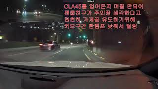 젠쿱 38 친구와 코너 맛보기 CLA45 AMG  젠쿱 380 [upl. by Odnalref]