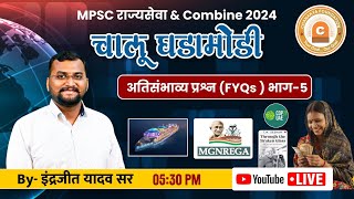 MPSC Rajyaseva amp Combine 2024  अतिसंभाव्य प्रश्न FYQs भाग  5  Current Affairs 2024 Maharashtra [upl. by Kalman282]