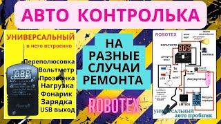 Авто контролька  прозвонка  тестер  пробник для автомобиля [upl. by Haughay]