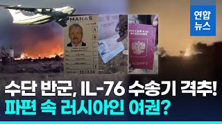 수단 반군 quot미사일로 수송기 격추…러시아인 등 용병 모두 제거quot 연합뉴스 Yonhapnews [upl. by Lundquist]