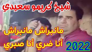 جديد شيخ كريمو سعيدي 🎤 مانبراش مانبراش 😪 أنا ضري 🎵 أنا صبري 🎶 قصبة لايف منارة 2022 💥 [upl. by Montano]