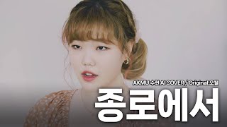 AICOVER AKMU 수현  종로에서 원곡오월  종로에서 [upl. by Ellertal]