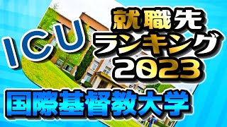 国際基督教大学（ICU）就職先ランキング【2023年卒】〔早慶上理ICU〕 [upl. by Ardath]