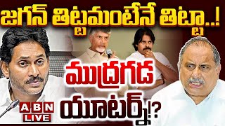 🔴LIVE జగన్ తిట్టమంటేనే తిట్టా  ముద్రగడ యూటర్న్  Mudragada Padmanabham  ABN [upl. by Iviv]