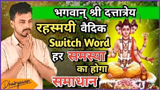 श्री दत्तात्रेय का रहस्मयी Switch Word जो करता है सभी समस्याओ को हल By Dhairyawan [upl. by Imuy]