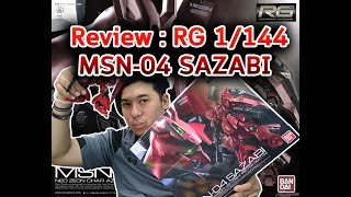 Review  RG 1144 MSN04 SAZABI แบบละเอียด กล่องแผงชิ้นส่วนต่างๆ [upl. by Airreis]