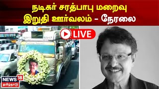 🔴LIVE  Actor Sarath Babu Funeral  நடிகர் சரத்பாபு உடல் இறுதி ஊர்வலம்  Demise  SarathBabu [upl. by Miguela256]