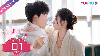 ENGSUB EP01【别跟姐姐撒野 Destined to Meet You】金小姐，你相信一见钟情吗  陆妍淇杨泽倪寒尽郭嘉语  都市爱情片  优酷 YOUKU [upl. by Anne-Corinne]