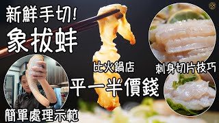 【新鮮！手切象拔蚌】比火鍋店平至少一半價錢！刺身切片技巧 簡單處理示範！清甜爽口 無腥味！ 屋企唔難做！Geoduck SashimiHotpot [upl. by Mcculloch766]