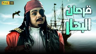 فيلم الكوميديا و المغامرات  قرصان البحار  بطوله محمد هنيدي [upl. by Aushoj]