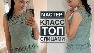 Мастеркласс топ спицами Просто и красиво Узор сетка  бахрома [upl. by Nirrok659]