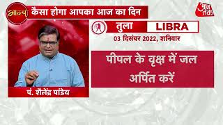 Todays Horoscope 3 December कैसा रहेगा आज का दिन क्या होगा खास ज्योतिषाचार्य से जानिए अपना भाग्य [upl. by Orren]