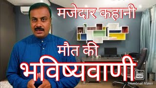 Story Maut ki Bhavishyavani  कहानी  मौत की भविष्यवाणी [upl. by Fontana]