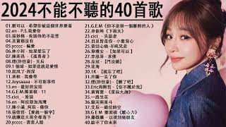 2024流行歌曲【無廣告】2024最新歌曲 2023好听的流行歌曲❤️華語流行串燒精選抒情歌曲❤️ Top Chinese Songs 2023KKBOX欢迎订阅 2 [upl. by Roskes]