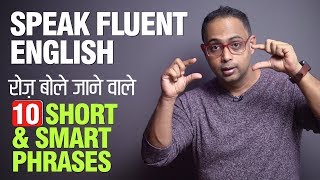 10 Short amp Smart Phrases to Speak Fluent English in Daily Conversations  English Speaking Practice [upl. by Adelle]