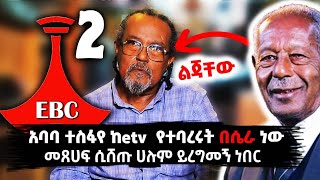 አባባ ተስፋየ ከetv የተባረሩበት ሴራ መጽሀፍ እያዞሩ ሲሸጡ ሰው ይረግመኝ ነበር  world great stories [upl. by Bowyer48]