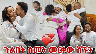 ጉልበት ስመን መርቀው ሸኙን [upl. by Vivl]