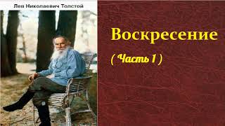 Лев Николаевич Толстой Воскресение  часть 1 аудиокнига [upl. by Eilatam]