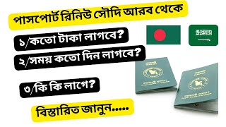 Passport renewal saudi arabiaপাসপোর্ট রিনিউ করার নিয়ম সৌদিBangladeshi passport banane ki ki lage🤔 [upl. by Aniluap]