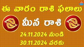 Weekly Rasi Phalalu November 24th to 30th 2024  Meena Rasi  Pisces Horoscope  Telugu Astrology [upl. by Anehsat671]