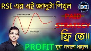 RSI এর এই জাদুটা শিখুন  নিশ্চিন্তে Profit বুক করতে থাকুন [upl. by Sinai]