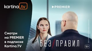 Сериал «Без правил» с Лизой Боярской Гошей Куценко и Александром Робаком  Смотреть на KartinaTV [upl. by Silletram326]