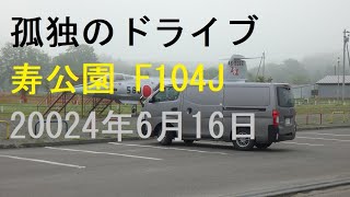 【中頓別寿公園 F104J】北海道宗谷管内、中頓別町にある大型公園「寿公園」スポーツやパークゴルフ、ゴーカート等が楽しめる 孤独のドライブ2024 北海道 車窓 あっちこっち [upl. by Neyuq201]