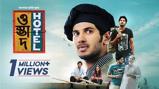 Ustad Hotel  Bangla Dubbed Malayalam Movie 2024  Dulquer Salmaan Nithya Menen [upl. by Nalad960]