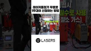 레이저용접기 1주일 무료대여 신청방법 shorts [upl. by Even]