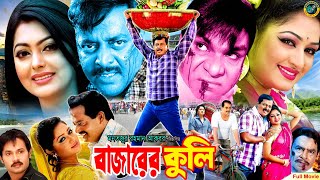 Bazarer Kuli  বাজারের কুলি  Bangla Movie  Dipjol  Resi  Alexander Bo  Nipun  Misha Sawdagor [upl. by Llehsar395]