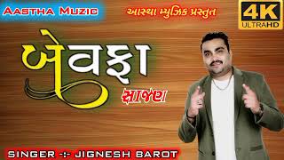 Bewafa Sajana  બેવફા સાજણ  Jignesh Barot NonStop Songs Lyrics AasthaMuzic Aaratimuzic jignesh [upl. by Onairam506]