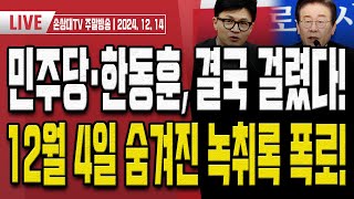 추경호 원내대표가 사퇴한 진짜 이유를 알려드립니다 주말LIVE [upl. by Yelahc]