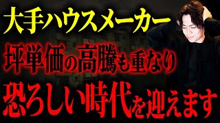 【緊急】これからの家づくりが危ない…迫りくる住宅高騰に警戒！ [upl. by Menard]