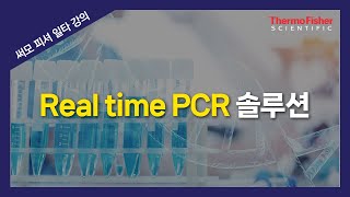 써모피셔 일타강의 Real time PCR 솔루션  TaqMan assay 소개 [upl. by Minsat]