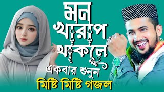 ⭕Live Gojol মন খারাপ থাকলে গজলটি একবার Md Huzaifa Gojol┇এমডি হুযাইফা গজল┇md huzaifa ghazal [upl. by Akirdnwahs]